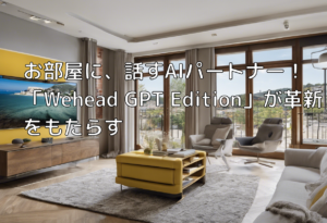 お部屋に、話すAIパートナー！「Wehead GPT Edition」が革新をもたらす