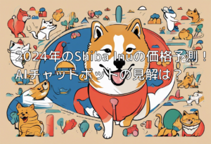 2024年のShiba Inuの価格予測！AIチャットボットの見解は？