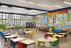 プライベートChatGPTで未来の授業へ！聖パウロ学園での革新的な取り組み