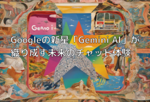 Googleの新星「Gemini AI」が織り成す未来のチャット体験