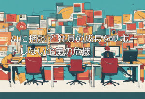 AIに相談？ 社員の成長をサポートしない企業の危機