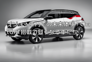 プジョー車内での未来体験！ChatGPT搭載で賢くなる車たち