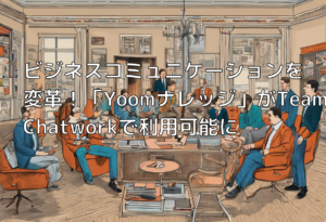 ビジネスコミュニケーションを変革！「Yoomナレッジ」がTeamsとChatworkで利用可能に