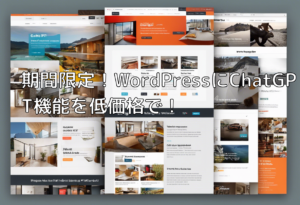 期間限定！WordPressにChatGPT機能を低価格で！