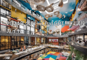 2024年のAI・ChatGPT無料講座ガイド