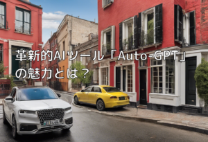 革新的AIツール「Auto-GPT」の魅力とは？