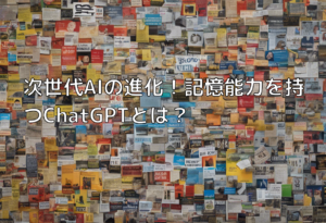 次世代AIの進化！記憶能力を持つChatGPTとは？