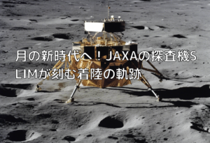 月の新時代へ！JAXAの探査機SLIMが刻む着陸の軌跡