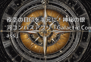 夜空の目印を手元に！神秘の銀河コンパスアプリ「Galactic Compass」