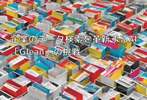 企業のデータ検索を革新するAI「Glean」の挑戦