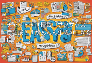 チャットGPT搭載、サクサク文章生成！「かんたん生成AI」新登場