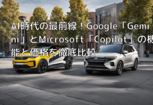 AI時代の最前線！Google「Gemini」とMicrosoft「Copilot」の機能と価格を徹底比較