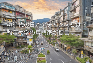 AI時代の日本のチャンスとは？駒澤大学の専門家が提言