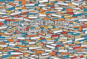 AIによる論文執筆の新時代！GPT-4活用法の全貌