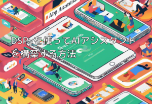 DSPyを使ってAIアシスタントを構築する方法