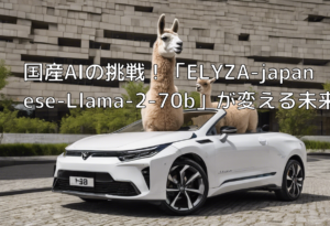 国産AIの挑戦！「ELYZA-japanese-Llama-2-70b」が変える未来