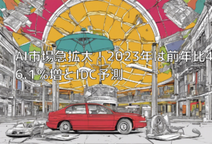 AI市場急拡大！2023年は前年比46.1％増とIDC予測