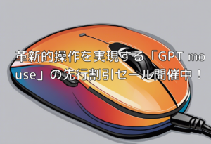 革新的操作を実現する「GPT mouse」の先行割引セール開催中！