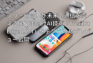 フリービットが未来の通信を変えるスマホ向けAI技術「freebit Edge LLM」をテクニカルプレビュー公開