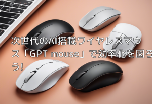 次世代のAI搭載ワイヤレスマウス「GPT mouse」で効率化を図ろう!