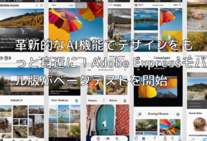 革新的なAI機能でデザインをもっと身近に！Adobe Expressモバイル版がベータテストを開始