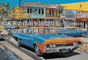 未来の技術を垣間見る – Geminiの自動要約機能とは