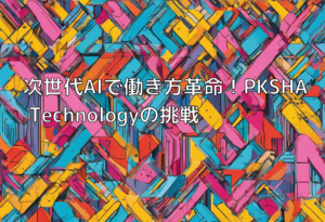 次世代AIで働き方革命！PKSHA Technologyの挑戦