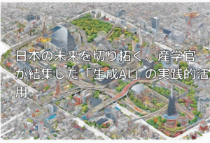 日本の未来を切り拓く、産学官が結集した「生成AI」の実践的活用