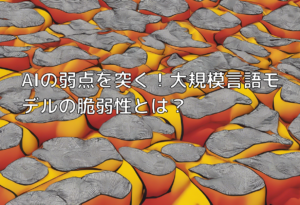 AIの弱点を突く！大規模言語モデルの脆弱性とは？