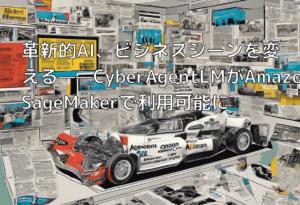 革新的AI、ビジネスシーンを変える——CyberAgentLMがAmazon SageMakerで利用可能に