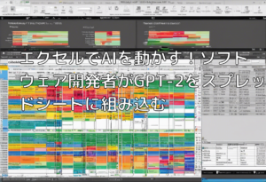 エクセルでAIを動かす！ソフトウェア開発者がGPT-2をスプレッドシートに組み込む