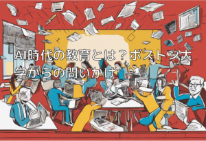 AI時代の教育とは？ボストン大学からの問いかけ