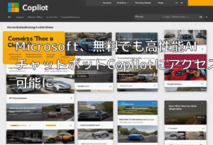 Microsoft、無料でも高性能AIチャットボットCopilotにアクセス可能に