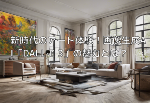 新時代のアート体験！画像生成AI「DALL·E 3」の魅力とは？