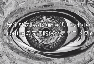 安全な対話AIの新時代！SafeDecodingの先進的保護テクニックとは