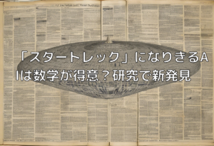 「スタートレック」になりきるAIは数学が得意？研究で新発見