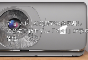 アップル、AI分野での巻き返しに意欲？新モデル「MM1」が示す可能性