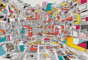 イラレ新機能の未来とは？AIによる「テキストからベクター生成」の可能性