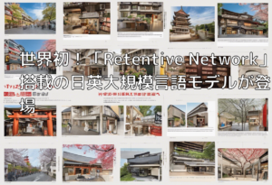 世界初！「Retentive Network」搭載の日英大規模言語モデルが登場