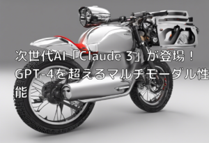 次世代AI「Claude 3」が登場！GPT-4を超えるマルチモーダル性能