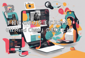 手軽にAIの力を手に入れる！「GitMind Chat」の魅力とは