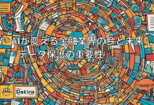 AIが変える金融業界の今と未来 – データ保護の重要性