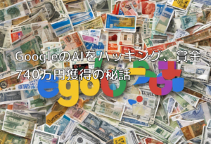 GoogleのAIをハッキング、賞金740万円獲得の秘話