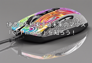 快適さを約束する未来のマウス「GPT mouse」を知ろう！