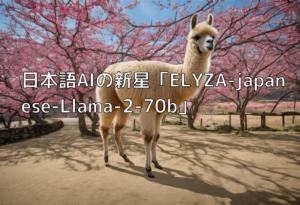 日本語AIの新星「ELYZA-japanese-Llama-2-70b」