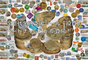 次世代金融支援ツール「投資のパートナーGPT」が登場！