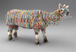 国産AIの新星！「ELYZA-japanese-Llama-2-70b」登場