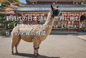 新時代の日本語AI、世界に挑む！「ELYZA-japanese-Llama-2-70b」の驚異の性能