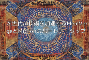 次世代AI技術を加速するMemVergeとMicronのパートナーシップ