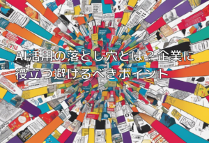 AI活用の落とし穴とは？企業に役立つ避けるべきポイント